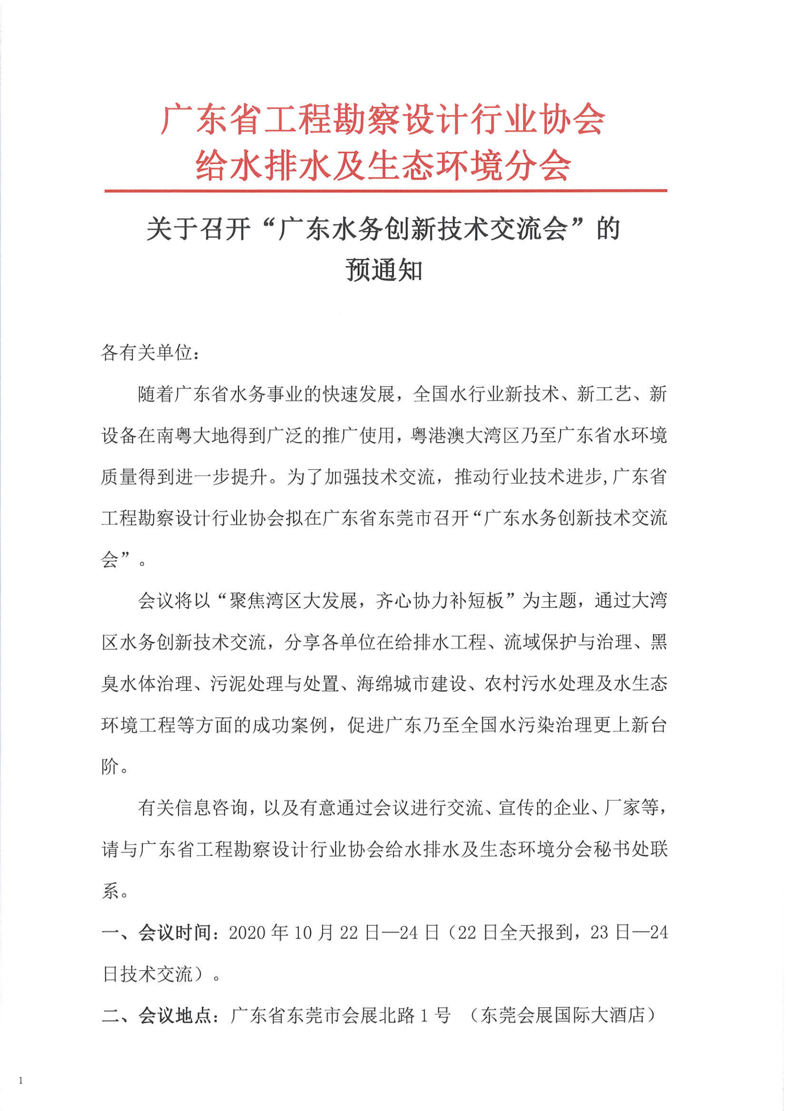关于召开广东水务创新技术交流会的预通知_00.png