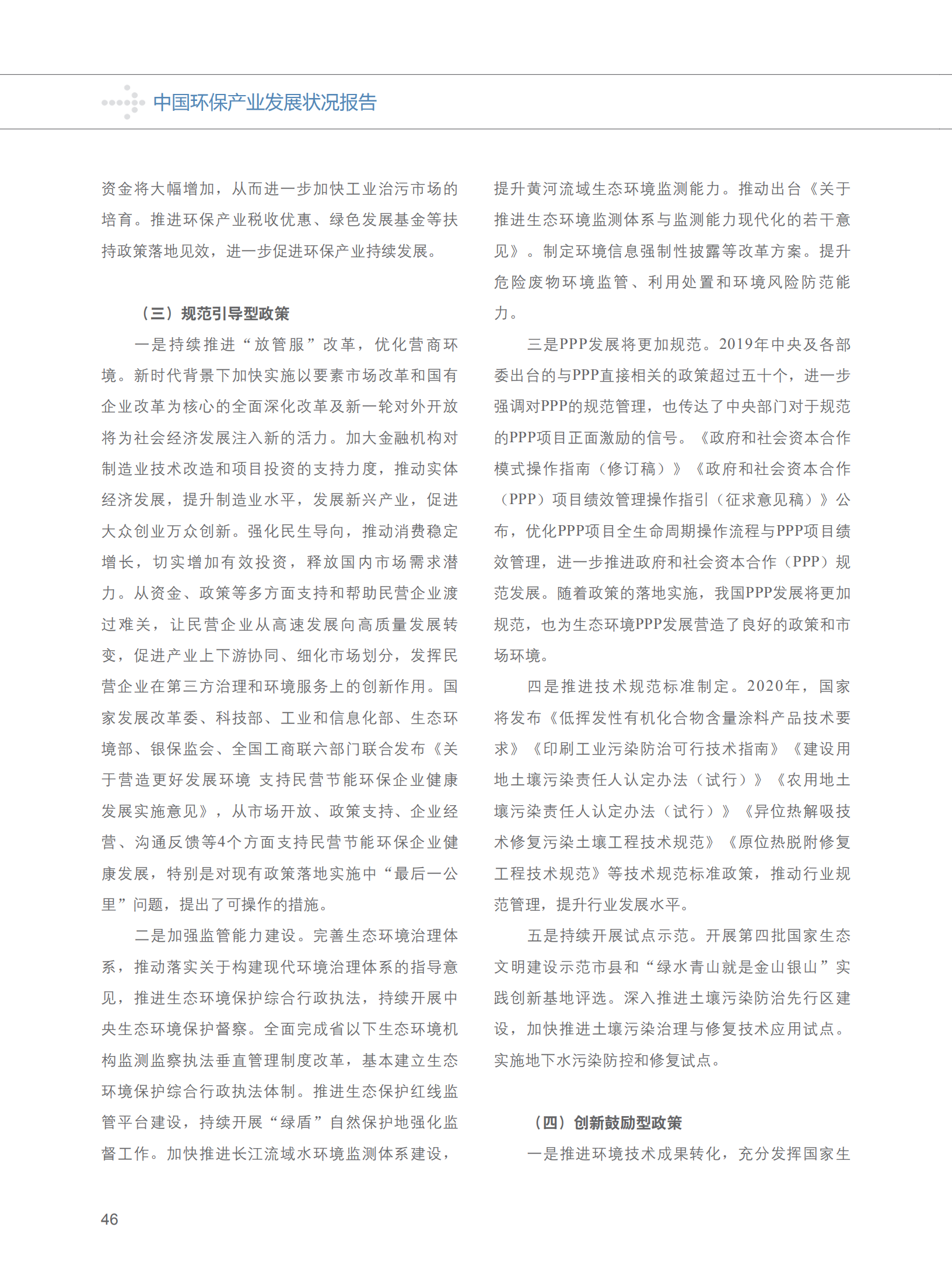 《中国环保产业分析报告2020 》_49.png