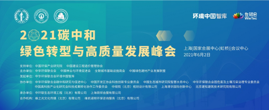 2021世环会峰会线上宣发通稿（最终版）-0508（水展版）807.png