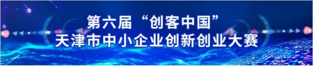 20210929海之凰科技荣获2021年创客中国天津创新创业大赛一等奖 （媒体新闻通稿）58.png