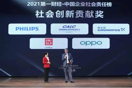 211220_新闻稿_格兰富荣获2021中国企业社会责任榜社会创新贡献奖534.png