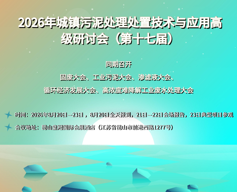 2026年城镇污泥处理处置技术与应用高级研讨会（第十七届）邀请函暨技术报告论文征集启事